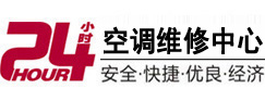 政和24小时空调维修服务中心
